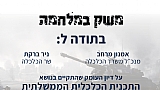 דיון חירום עם שר הכלכלה ומנכ"ל משרד הכלכלה