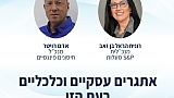 אתגרים עסקיים וכלכליים בעת הזו