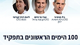 100 הימים הראשונים בתפקיד