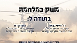 דיון פורום ממוקד לצרכי סקטור הנדל"ן והתשתיות