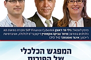המפגש הכלכלי - פורום CFO