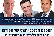 המפגש הכלכלי השני של הפורום - מהלכים כלכליים אסטרטגים