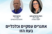 אתגרים עסקיים וכלכליים בעת הזו