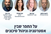 מפגש על התפר: אסטרטגיה וניהול סיכונים