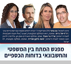 המתח בין המשפטי והחשבונאי בדוחות הכספיים (הגדל)