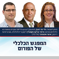 המפגש הכלכלי - פורום CFO (הגדל)