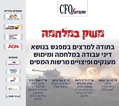 מפגש פורום CFO בנושא דיני עבודה במלחמה ומימוש מענקים ופיצויים מרשות המסים (הגדל)