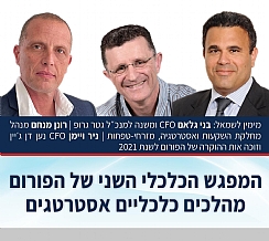 המפגש הכלכלי השני של הפורום - מהלכים כלכליים אסטרטגים (הגדל)