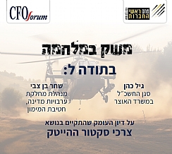 דיון פורום ממוקד לצרכי סקטור ההייטק (הגדל)