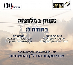 דיון פורום ממוקד לצרכי סקטור הנדל"ן והתשתיות (הגדל)
