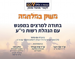 לאור מצב המלחמה: בקשות המשק מרשות ני"ע (הגדל)