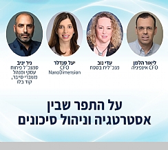 מפגש על התפר: אסטרטגיה וניהול סיכונים (הגדל)