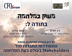 התמודדות החברות מול Stakeholders בעולם בעת המלחמה (הגדל)