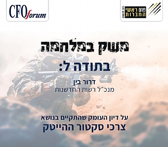 דיון הפורום עם מנכ"ל רשות החדשנות, ממוקד לצרכי סקטור ההייטק