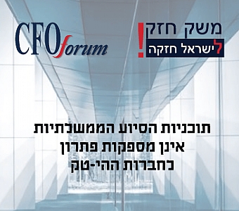 73% מה-CFOs בחברות ההי-טק טוענים כי תוכניות הסיוע של הממשלה, אינן רלוונטיות או אינן מספקות.