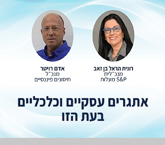 אתגרים עסקיים וכלכליים בעת הזו