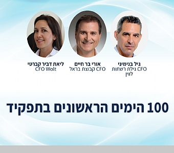 100 הימים הראשונים בתפקיד