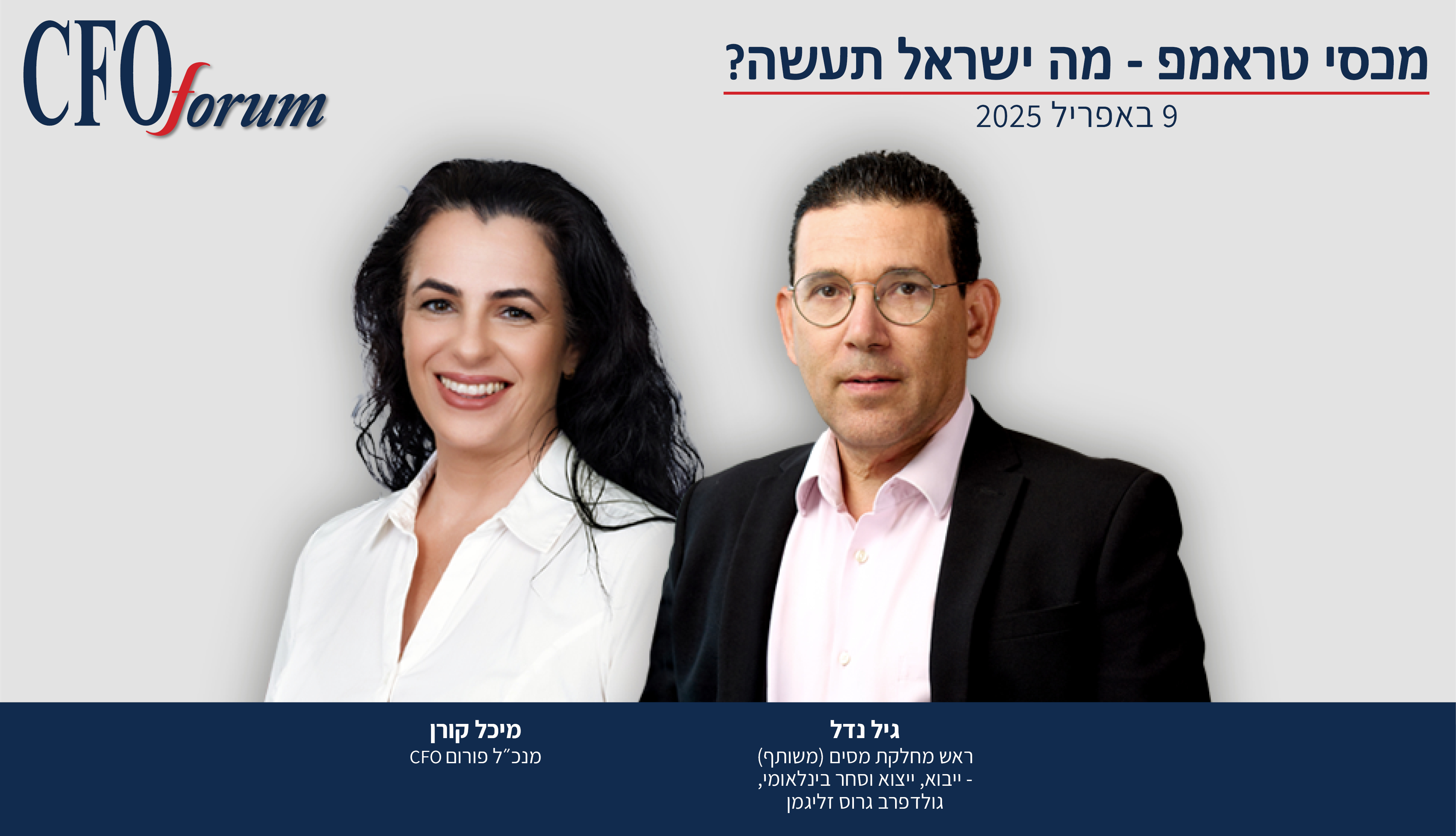 מכסי טראמפ - מה ישראל תעשה?
