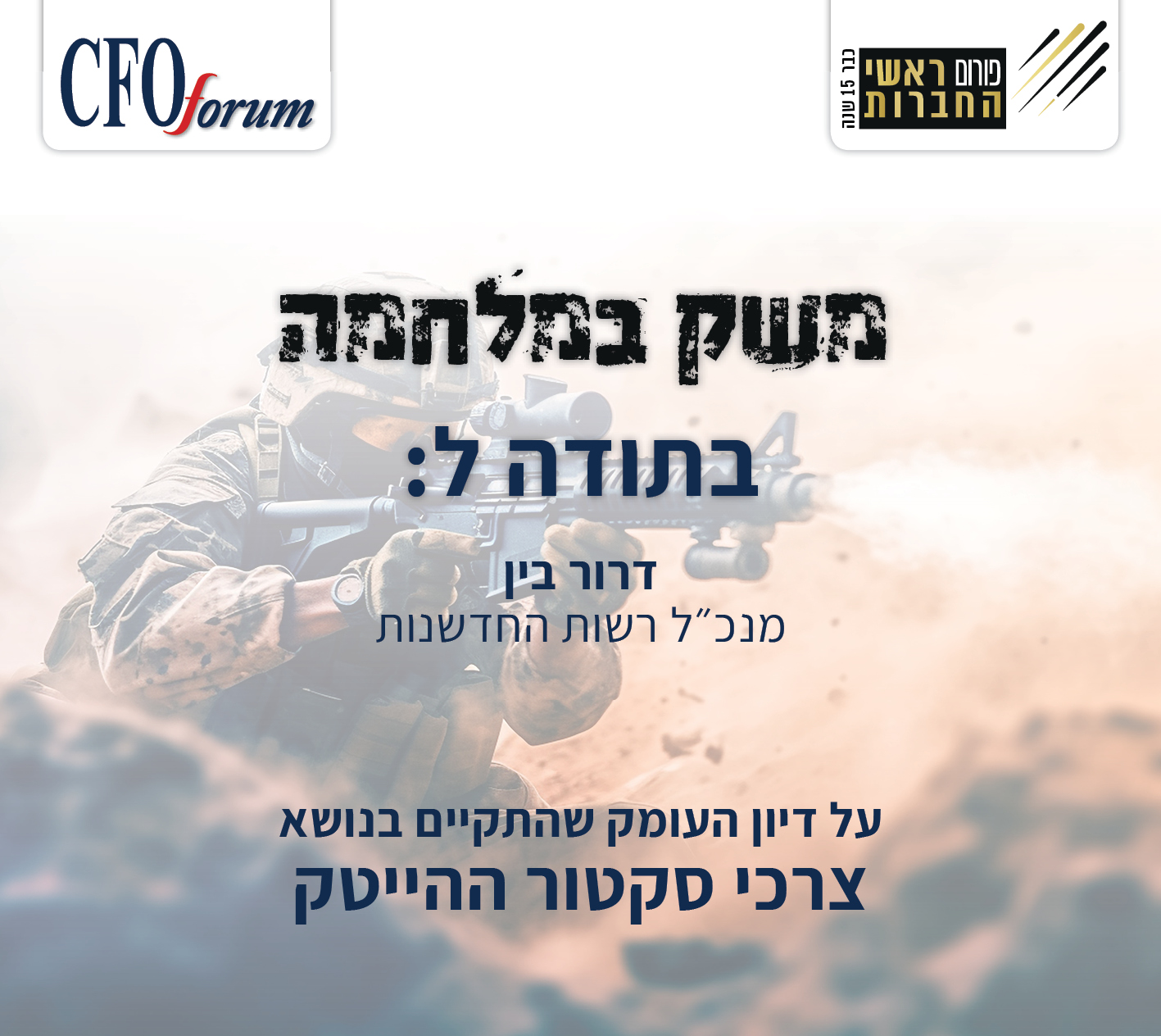 דיון הפורום עם מנכ"ל רשות החדשנות, ממוקד לצרכי סקטור ההייטק