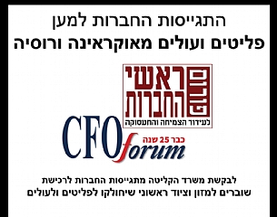 התגייסות החברות למען פליטים ועולים מאוקראינה ורוסיה​ (הגדל)