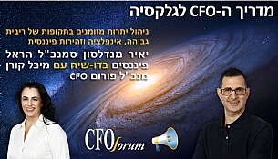 מדריך ה-CFO לגלקסיה - ניהול יתרות מזומנים בתקופות של ריבית גבוהה, אינפלציה וזהירות פיננסית (הגדל)
