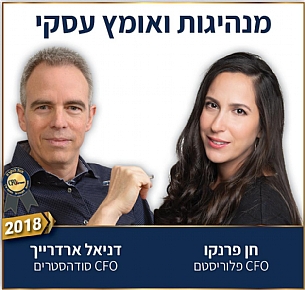 ערך היסוד של תפקיד ה-CFO - מנהיגות ואומץ עסקי (הגדל)