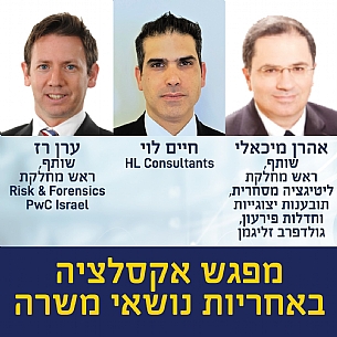 מפגש אסקלצייה באחריות נושאי משרה - היבטים משפטיים וביטוחיים (הגדל)