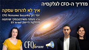 מדריך ה-CFO לגלקסיה: סדרת פודקאסטים חדשה (הגדל)