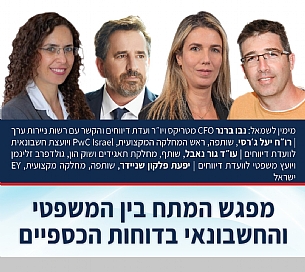 המתח בין המשפטי והחשבונאי בדוחות הכספיים (הגדל)