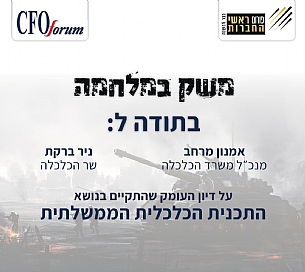 דיון חירום עם שר הכלכלה ומנכ"ל משרד הכלכלה (הגדל)