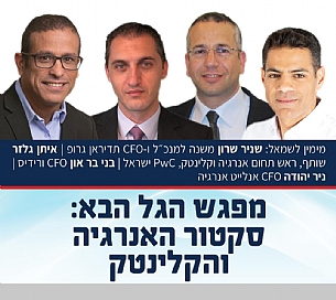 הגל הבא: סקטור האנרגיה והקלינטק (הגדל)