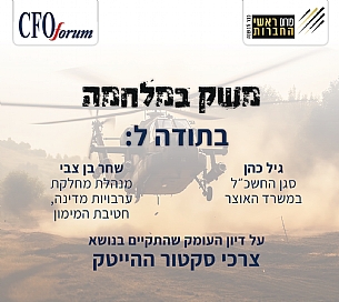 דיון פורום ממוקד לצרכי סקטור ההייטק (הגדל)
