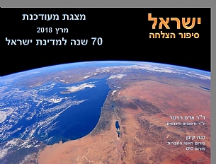 מצגת: מגמות אופטימיות בכלכלת ישראל - עדכוני 2018 (הגדל)