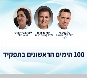 100 הימים הראשונים בתפקיד (הגדל)
