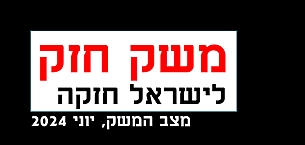 נכון להיום - המשק במצב טוב - מצגת כלכלית לשימושך (הגדל)