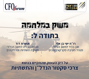 דיון פורום ממוקד לצרכי סקטור הנדל"ן והתשתיות (הגדל)
