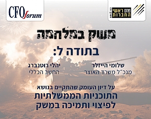 דיון חירום - פורום ראשי החברות ופורום CFO עם בכירי האוצר (הגדל)