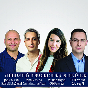 טכנולוגיות פרקטיות: מהכספים לביזנס וחזרה (הגדל)