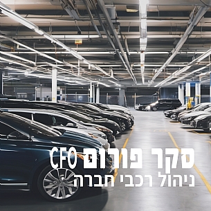 סקר פורום CFO: ניהול רכבי חברה (הגדל)