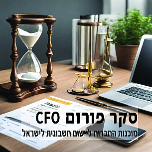 סקר מוכנות החברות ליישום חשבונית לישראל (הגדל)