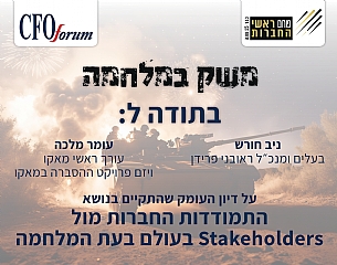 התמודדות החברות מול Stakeholders בעולם בעת המלחמה (הגדל)
