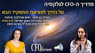 מדריך ה-CFO לגלקסיה: על הדרך למציאת התפקיד הבא (הגדל)