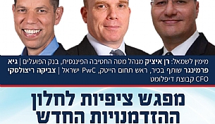 מפגש ציפיות לחלון ההזדמנויות החדש להנפקות
