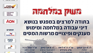 מפגש פורום CFO בנושא דיני עבודה במלחמה ומימוש מענקים ופיצויים מרשות המסים