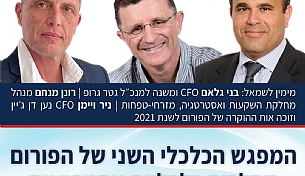 המפגש הכלכלי השני של הפורום - מהלכים כלכליים אסטרטגים