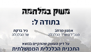 דיון חירום עם שר הכלכלה ומנכ"ל משרד הכלכלה