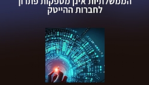 73% מה-CFOs בחברות ההי-טק טוענים כי תוכניות הסיוע של הממשלה, אינן רלוונטיות או אינן מספקות.