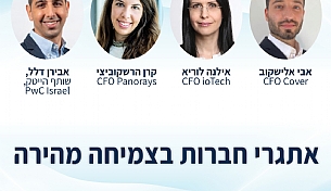 אתגרי חברות בצמיחה מהירה