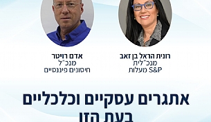 אתגרים עסקיים וכלכליים בעת הזו