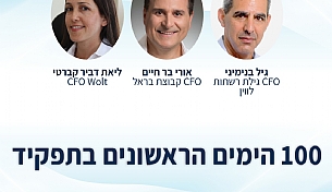 100 הימים הראשונים בתפקיד